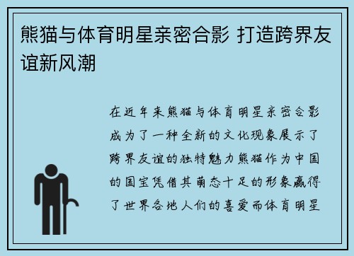 熊猫与体育明星亲密合影 打造跨界友谊新风潮