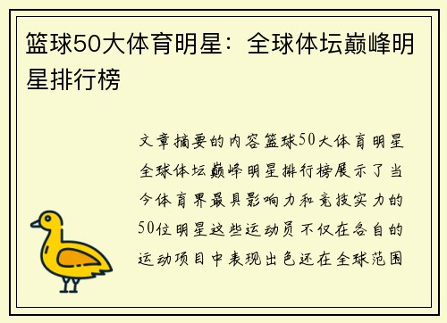 篮球50大体育明星：全球体坛巅峰明星排行榜