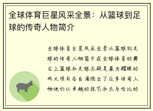 全球体育巨星风采全景：从篮球到足球的传奇人物简介
