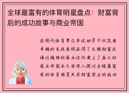 全球最富有的体育明星盘点：财富背后的成功故事与商业帝国