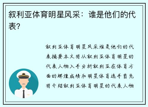 叙利亚体育明星风采：谁是他们的代表？
