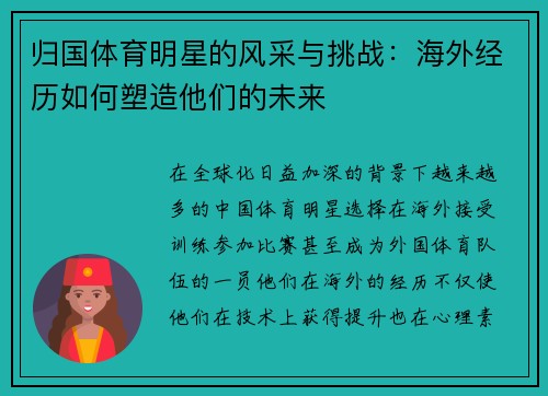 归国体育明星的风采与挑战：海外经历如何塑造他们的未来