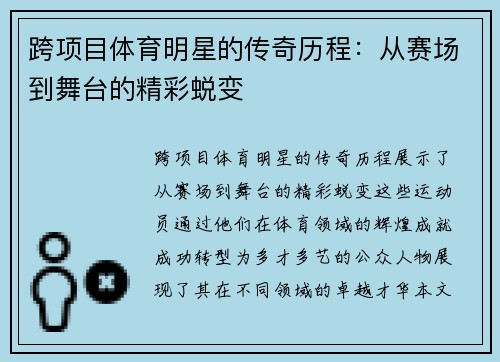 跨项目体育明星的传奇历程：从赛场到舞台的精彩蜕变