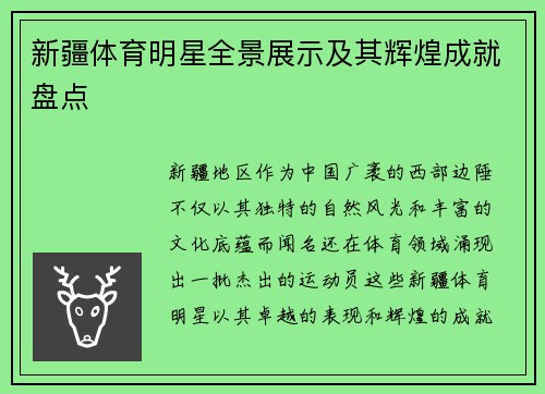 新疆体育明星全景展示及其辉煌成就盘点