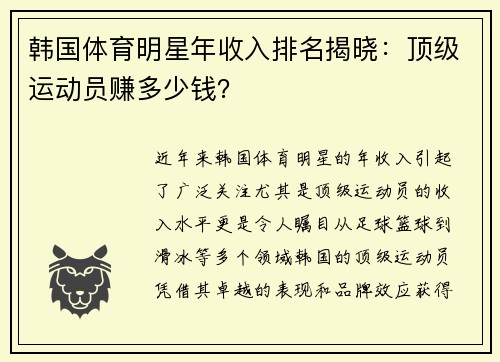 韩国体育明星年收入排名揭晓：顶级运动员赚多少钱？