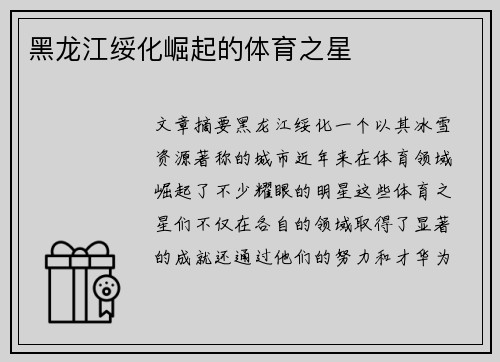 黑龙江绥化崛起的体育之星
