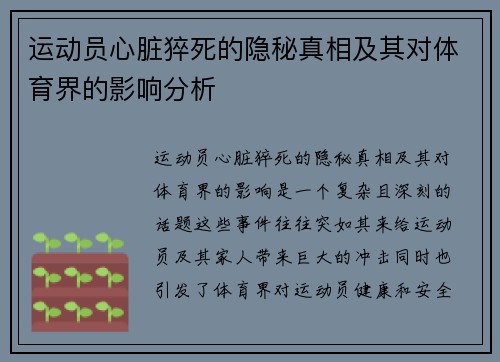 运动员心脏猝死的隐秘真相及其对体育界的影响分析