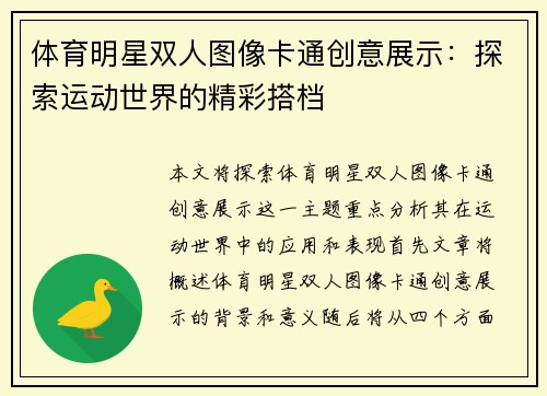 体育明星双人图像卡通创意展示：探索运动世界的精彩搭档