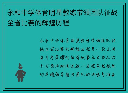 永和中学体育明星教练带领团队征战全省比赛的辉煌历程