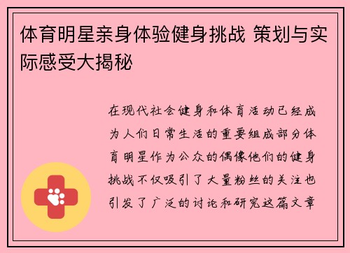 体育明星亲身体验健身挑战 策划与实际感受大揭秘