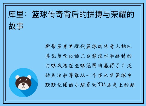 库里：篮球传奇背后的拼搏与荣耀的故事