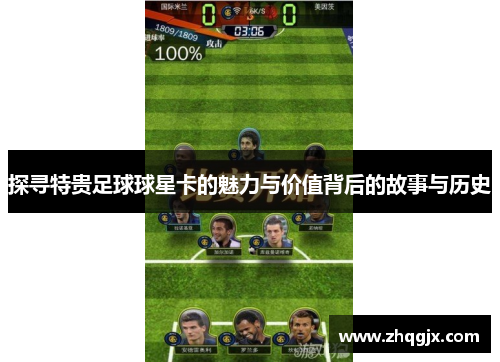 探寻特贵足球球星卡的魅力与价值背后的故事与历史