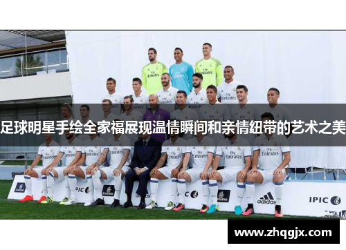 足球明星手绘全家福展现温情瞬间和亲情纽带的艺术之美