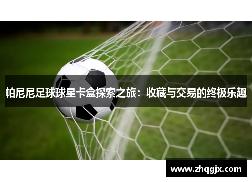 帕尼尼足球球星卡盒探索之旅：收藏与交易的终极乐趣