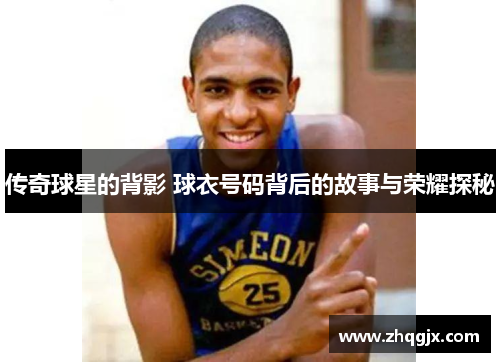 传奇球星的背影 球衣号码背后的故事与荣耀探秘