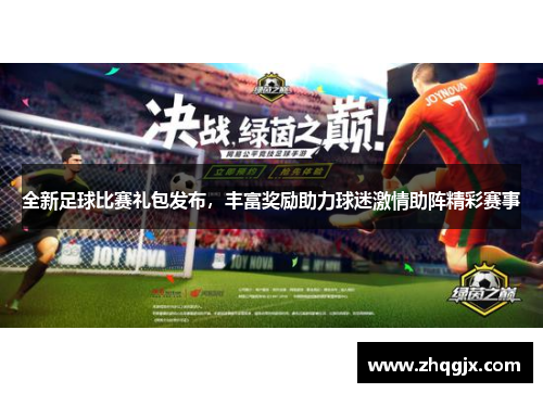 全新足球比赛礼包发布，丰富奖励助力球迷激情助阵精彩赛事