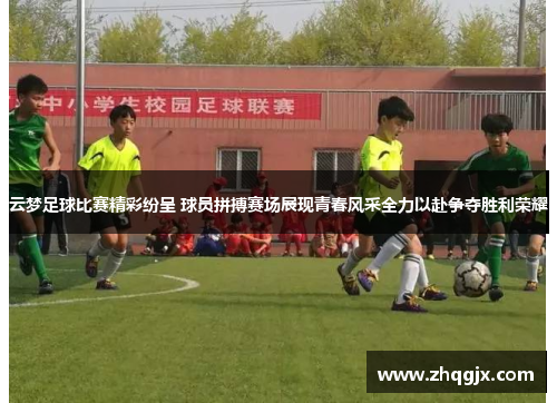 云梦足球比赛精彩纷呈 球员拼搏赛场展现青春风采全力以赴争夺胜利荣耀