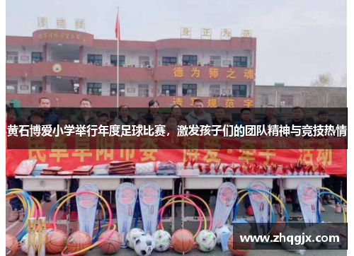 黄石博爱小学举行年度足球比赛，激发孩子们的团队精神与竞技热情