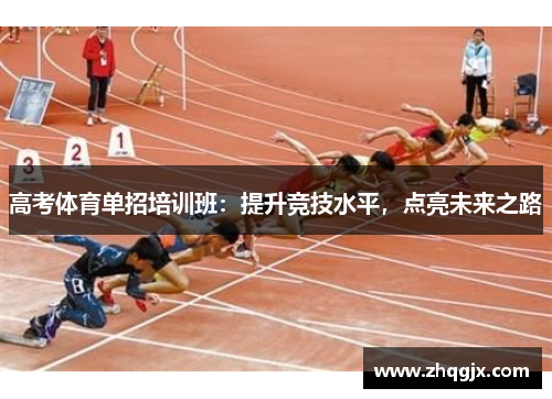 高考体育单招培训班：提升竞技水平，点亮未来之路