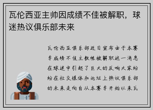瓦伦西亚主帅因成绩不佳被解职，球迷热议俱乐部未来