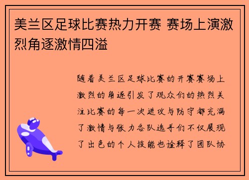 美兰区足球比赛热力开赛 赛场上演激烈角逐激情四溢