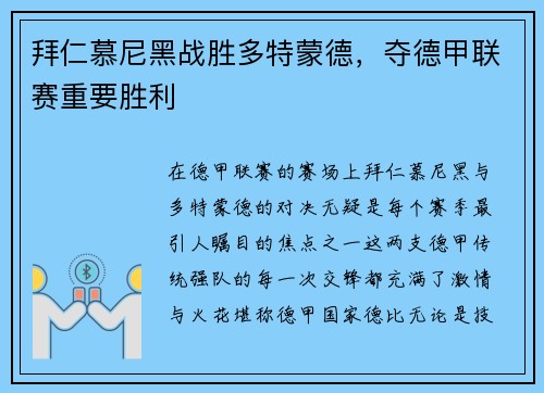 拜仁慕尼黑战胜多特蒙德，夺德甲联赛重要胜利