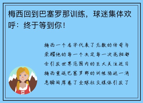 梅西回到巴塞罗那训练，球迷集体欢呼：终于等到你！