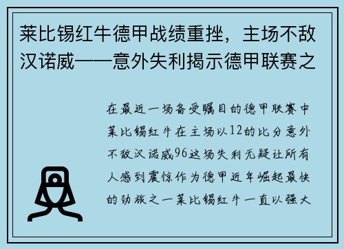 莱比锡红牛德甲战绩重挫，主场不敌汉诺威——意外失利揭示德甲联赛之激烈