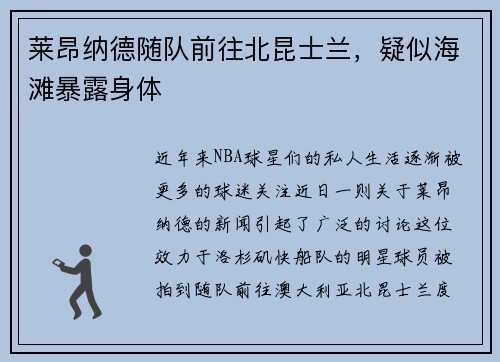 莱昂纳德随队前往北昆士兰，疑似海滩暴露身体
