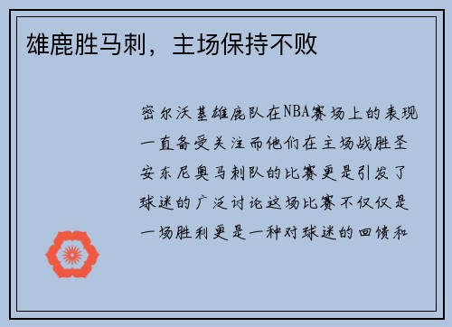 雄鹿胜马刺，主场保持不败