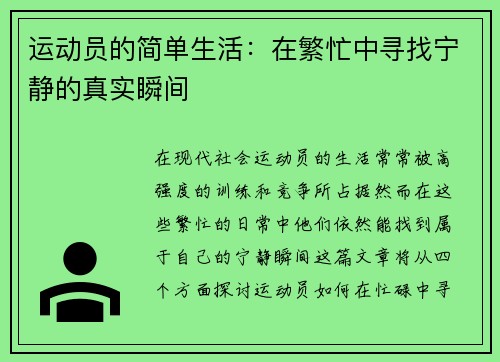 运动员的简单生活：在繁忙中寻找宁静的真实瞬间