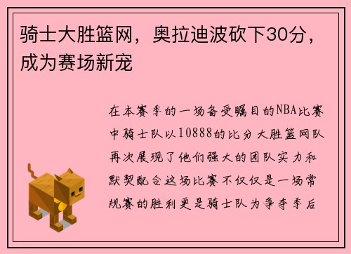 骑士大胜篮网，奥拉迪波砍下30分，成为赛场新宠