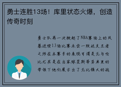勇士连胜13场！库里状态火爆，创造传奇时刻