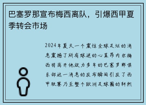 巴塞罗那宣布梅西离队，引爆西甲夏季转会市场