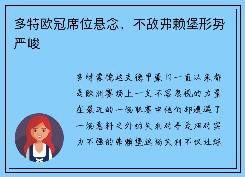多特欧冠席位悬念，不敌弗赖堡形势严峻