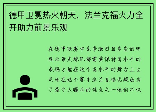 德甲卫冕热火朝天，法兰克福火力全开助力前景乐观
