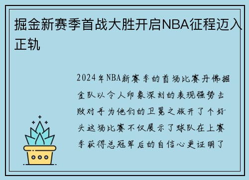 掘金新赛季首战大胜开启NBA征程迈入正轨