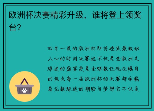 欧洲杯决赛精彩升级，谁将登上领奖台？