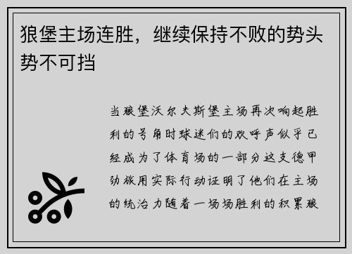 狼堡主场连胜，继续保持不败的势头势不可挡