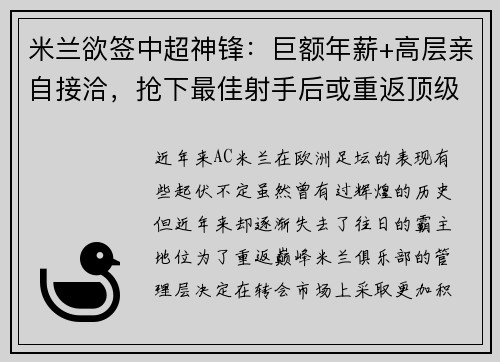米兰欲签中超神锋：巨额年薪+高层亲自接洽，抢下最佳射手后或重返顶级！