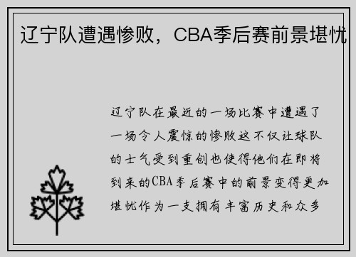 辽宁队遭遇惨败，CBA季后赛前景堪忧