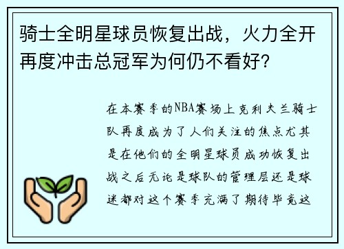 骑士全明星球员恢复出战，火力全开再度冲击总冠军为何仍不看好？