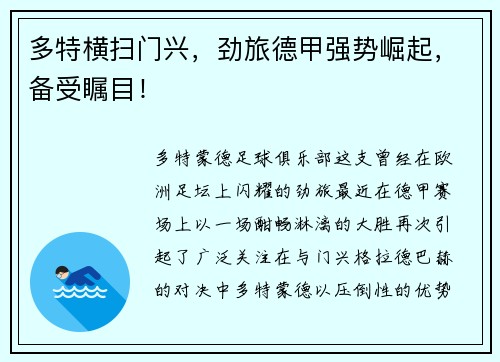 多特横扫门兴，劲旅德甲强势崛起，备受瞩目！