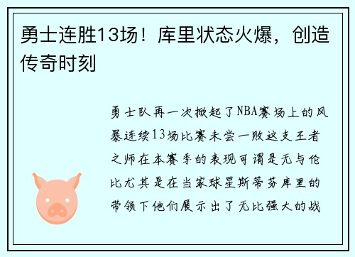 勇士连胜13场！库里状态火爆，创造传奇时刻