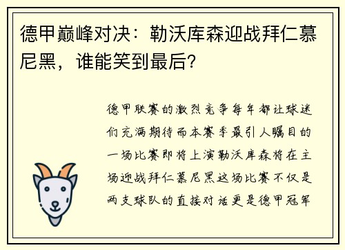 德甲巅峰对决：勒沃库森迎战拜仁慕尼黑，谁能笑到最后？