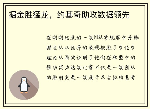 掘金胜猛龙，约基奇助攻数据领先