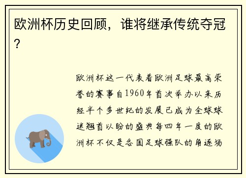 欧洲杯历史回顾，谁将继承传统夺冠？