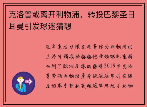 克洛普或离开利物浦，转投巴黎圣日耳曼引发球迷猜想