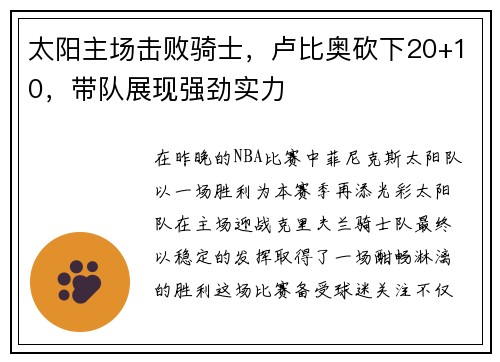 太阳主场击败骑士，卢比奥砍下20+10，带队展现强劲实力
