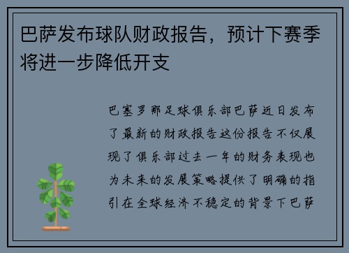 巴萨发布球队财政报告，预计下赛季将进一步降低开支